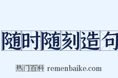 随时随刻造句是什么意思的图片